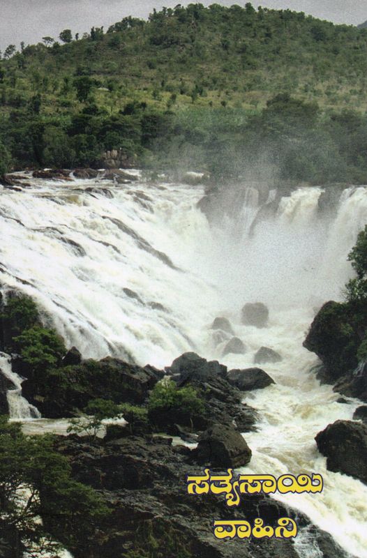 Sathya Sai Vahini (Kannada) ಸತ್ಯಸಾಯಿ ವಾಹಿನಿ