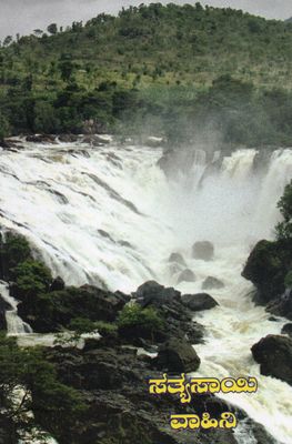 Sathya Sai Vahini (Kannada) ಸತ್ಯಸಾಯಿ ವಾಹಿನಿ