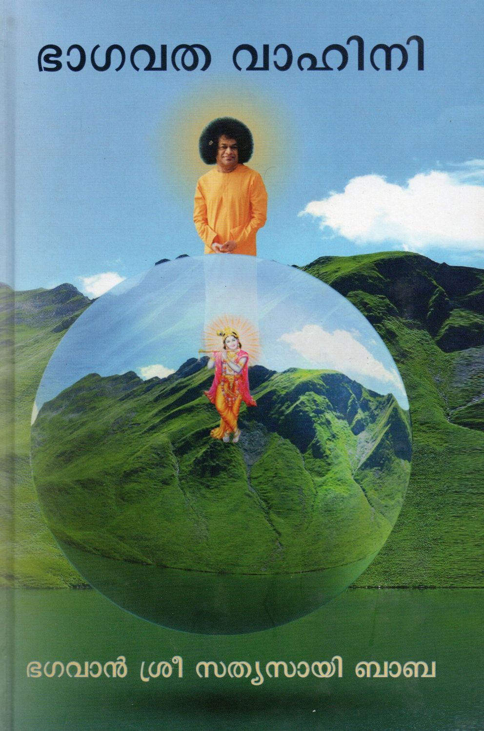 Bhagavata Vahini (Malayalam) ഭാഗവത വാഹിനി