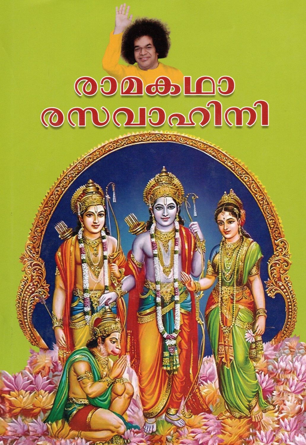 Rama Katha Rasa Vahini (Vol 1 &amp; 2) Malayalam  രാമകഥാ രസവാഹിനി