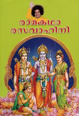 Rama Katha Rasa Vahini (Vol 1 &amp; 2) Malayalam  രാമകഥാ രസവാഹിനി