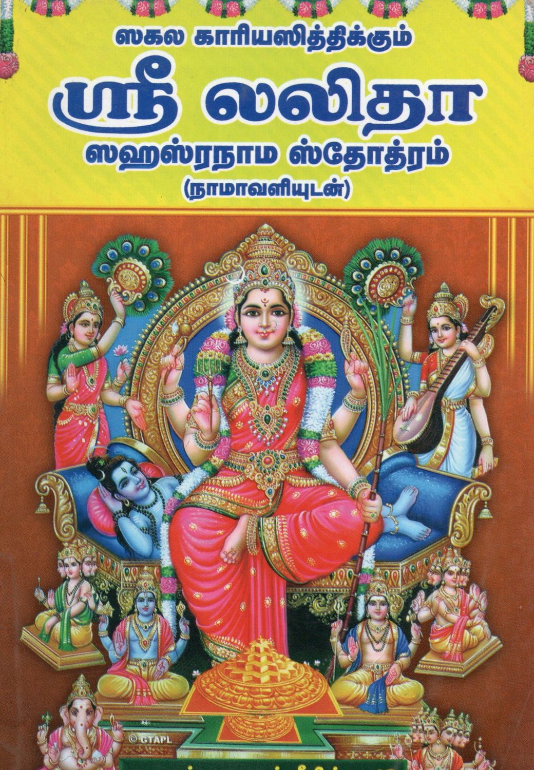 Sri Lalita Sahasranama Stotram with Namavali (Tamil) ஸகல காரியஸித்திக்கும் ஸ்ரீ லலிதா ஸஹஸ்ரநாம ஸ்தோத்ரம் (நாமாவளியுடன்)
