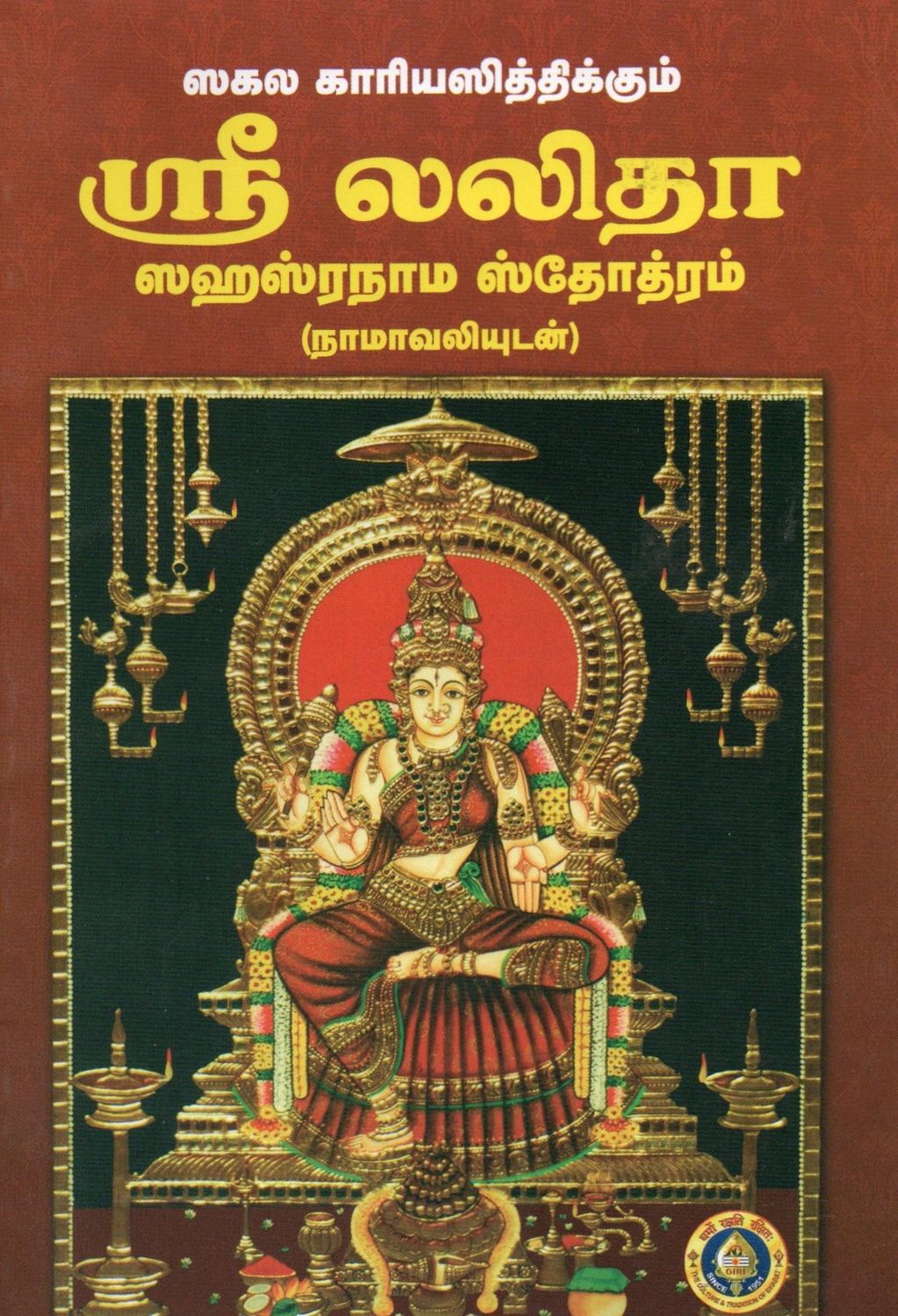 Sri Lalita Sahasranama Stotram with Namavali (Tamil) ஸகல காரியஸித்திக்கும் ஸ்ரீ லலிதா ஸஹஸ்ரநாம ஸ்தோத்ரம் (நாமாவளியுடன்)