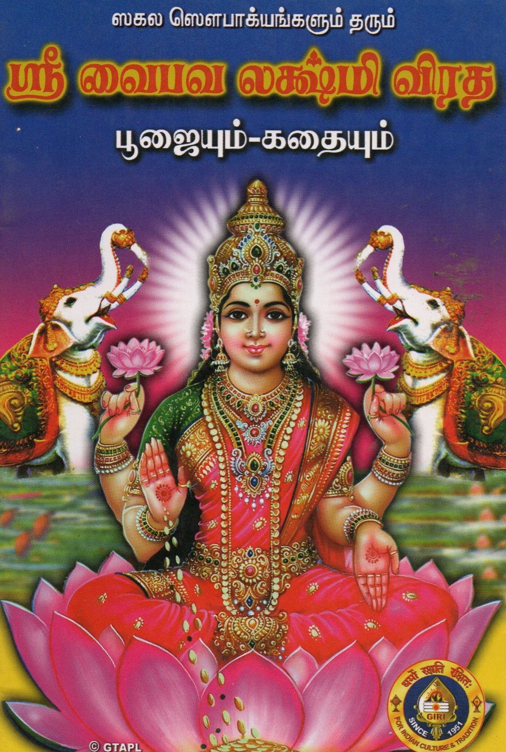 Sri Vaibhava Lakshmi Vratha (Tamil)  ஸகல ஸௌபாக்யங்களும் தரும் ஸ்ரீ வைபவ லக்ஷ்மி விரத பூஜையும்-கதையும்