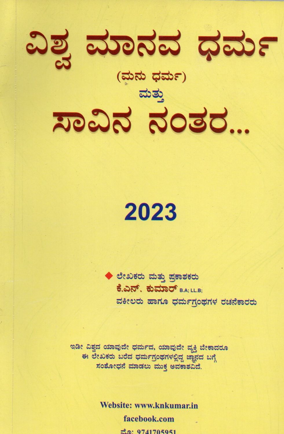 Vishwa Manava Dharma (Manu Dharma) Mattu Savina Nathara.....(Kannada) ವಿಶ್ವ ಮಾನವ ಧರ್ಮ (ಮನು ಧರ್ಮ) ಮತ್ತು ಸಾವಿನ ನಂತರ...