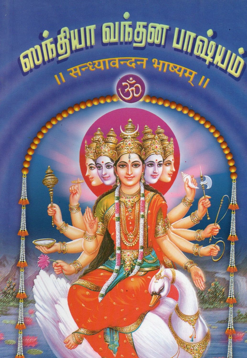 Sandhya Vandhanam Bhashyam (Tamil-Sanskrit)  ஸந்தியா வந்தன பாஷ்யம் ।। सन्ध्यावन्दन भाष्यम् ।।