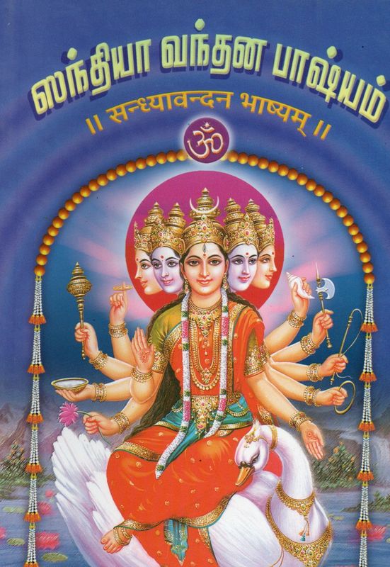 Sandhya Vandhanam Bhashyam (Tamil-Sanskrit)  ஸந்தியா வந்தன பாஷ்யம் ।। सन्ध्यावन्दन भाष्यम् ।।