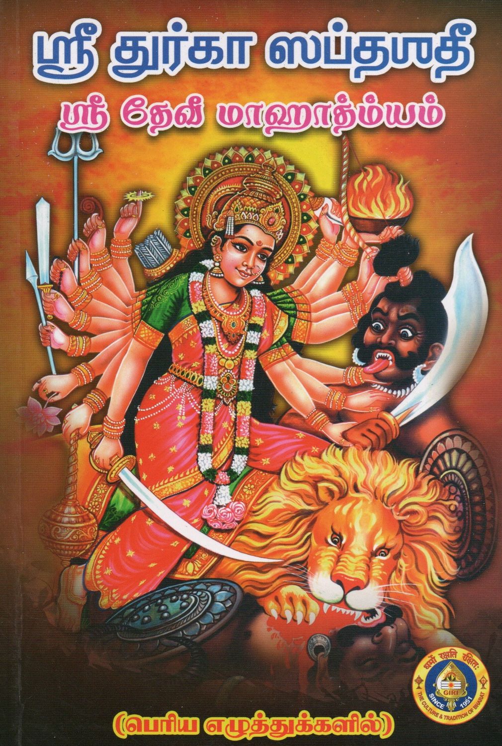 Shri Durga Saptashati &amp; Shri Devi Mahatmyam (Tamil) ஸ்ரீ துர்கா ஸப்தாதீ &amp; ஸ்ரீ தேவி மாஹாத்ம்யம் Bold Letters
