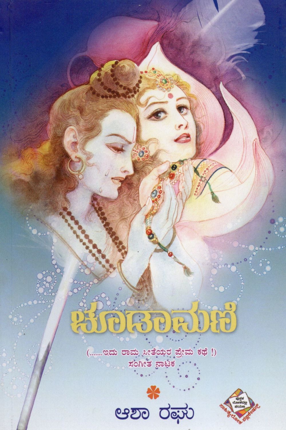 ಚೂಡಾಮಣಿ Chudamani (Kannada)