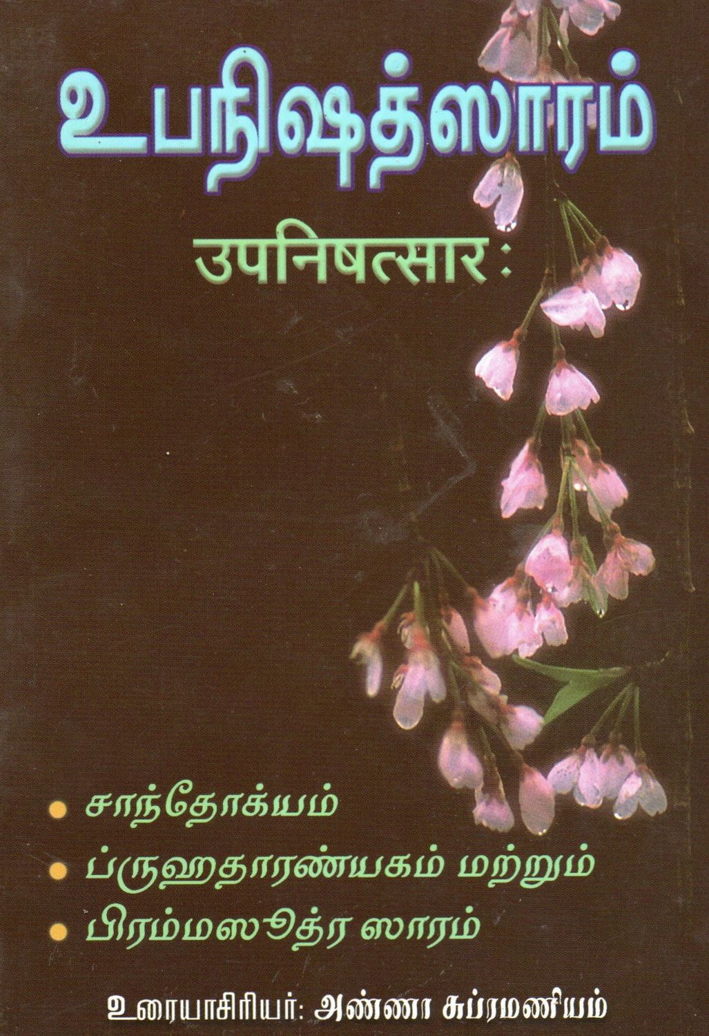 Upanishad saram (Tamil) உபநிஷத்ஸாரம் उपनिषत्सार: சாந்தோக்யம் ப்ருஹதாரண்யகம் மற்றும் பிரம்மஸூத்ர ஸாரம்
