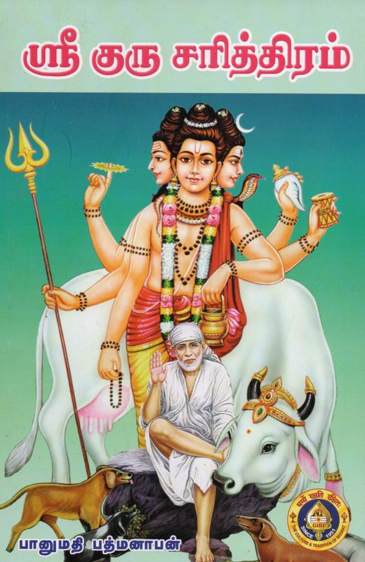 Sri Guru Charitram (Tamil) ஸ்ரீ குரு சரித்திரம்