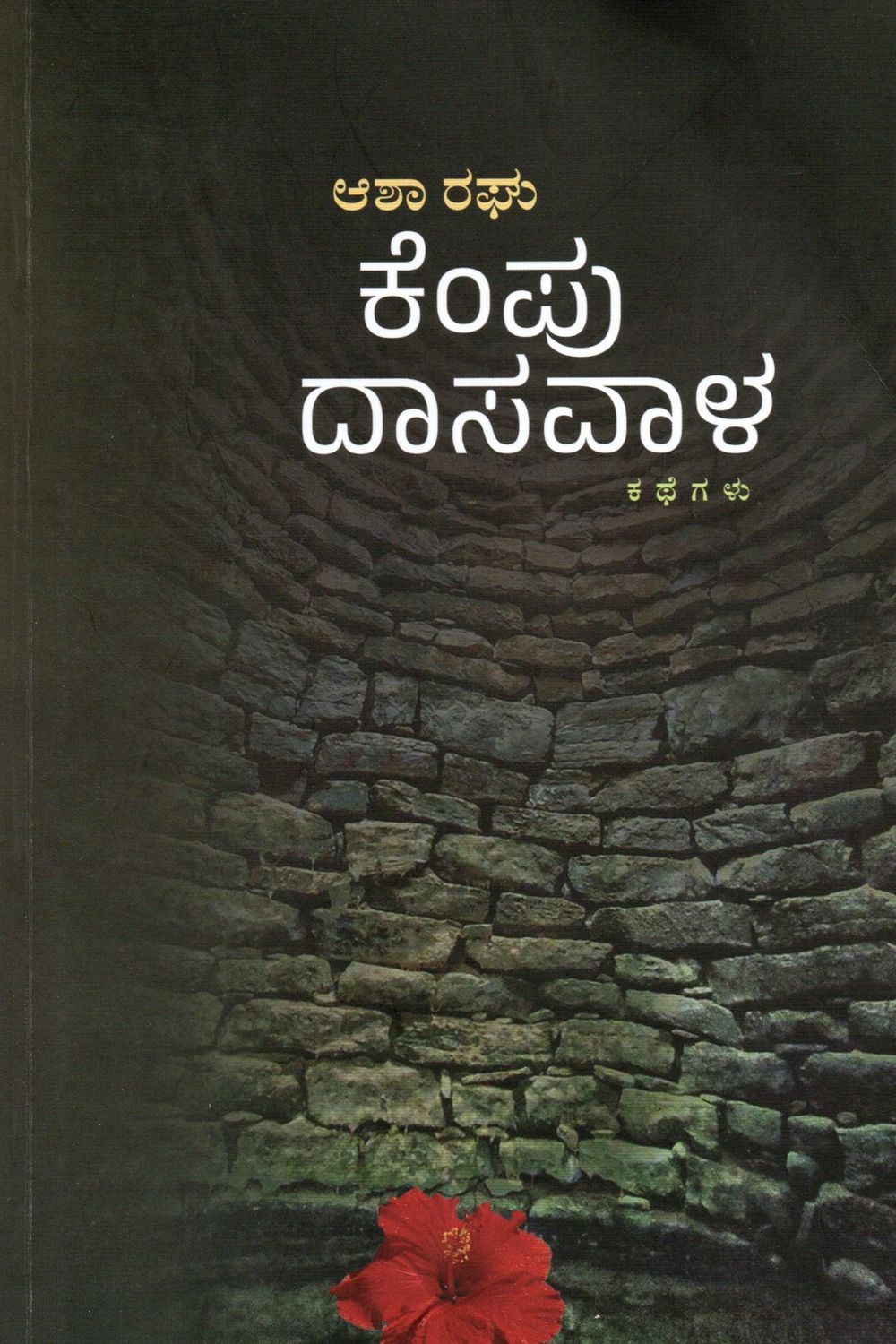 Kempu Dasavala (Kannada)  ಆಶಾ ರಘು ಕೆಂಪು ದಾಸವಾಳ