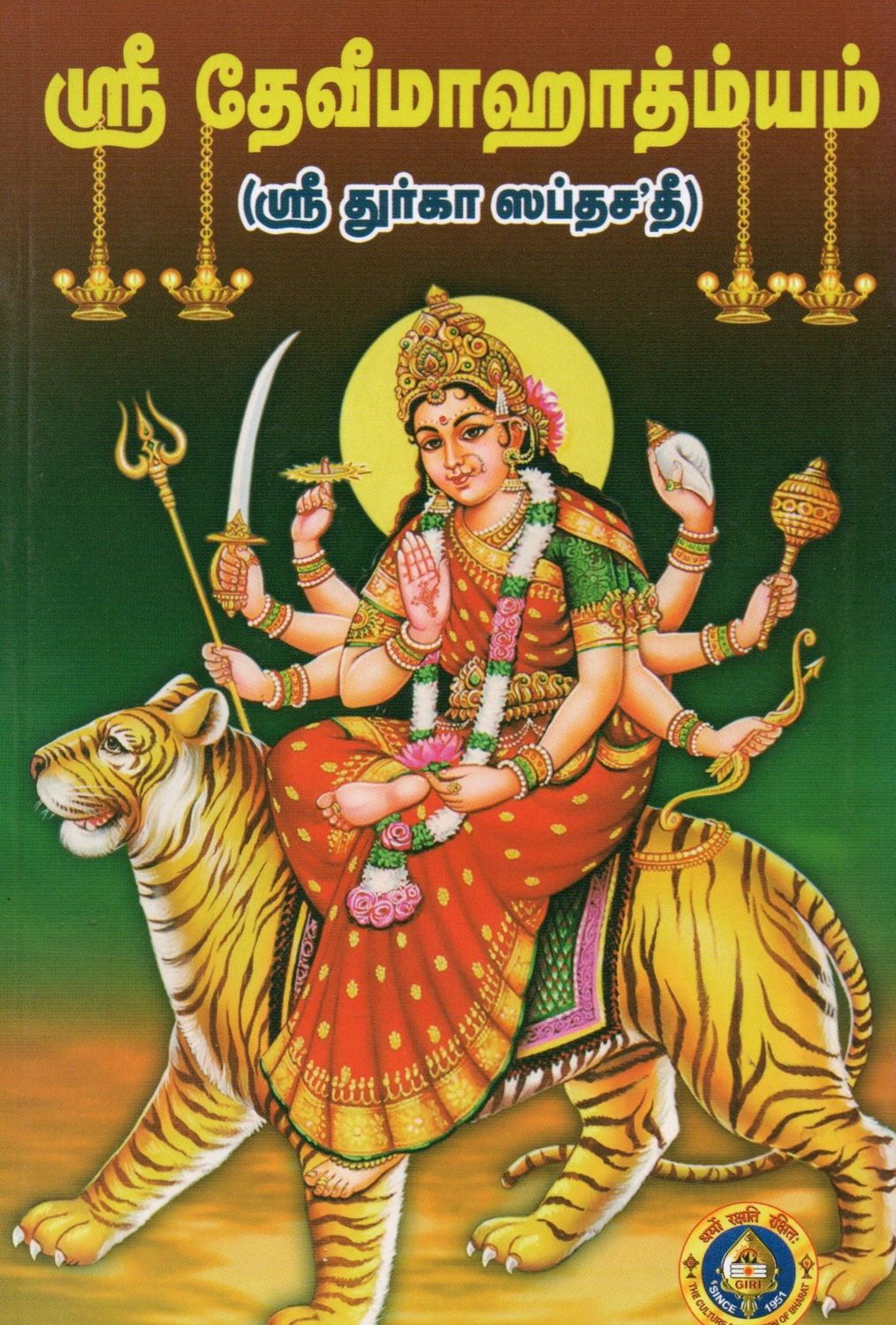 Shri Durga Saptashati &amp; Shri Devi Mahatmyam (Tamil) ஸ்ரீ துர்கா ஸப்தாதீ &amp; ஸ்ரீ தேவி மாஹாத்ம்யம்