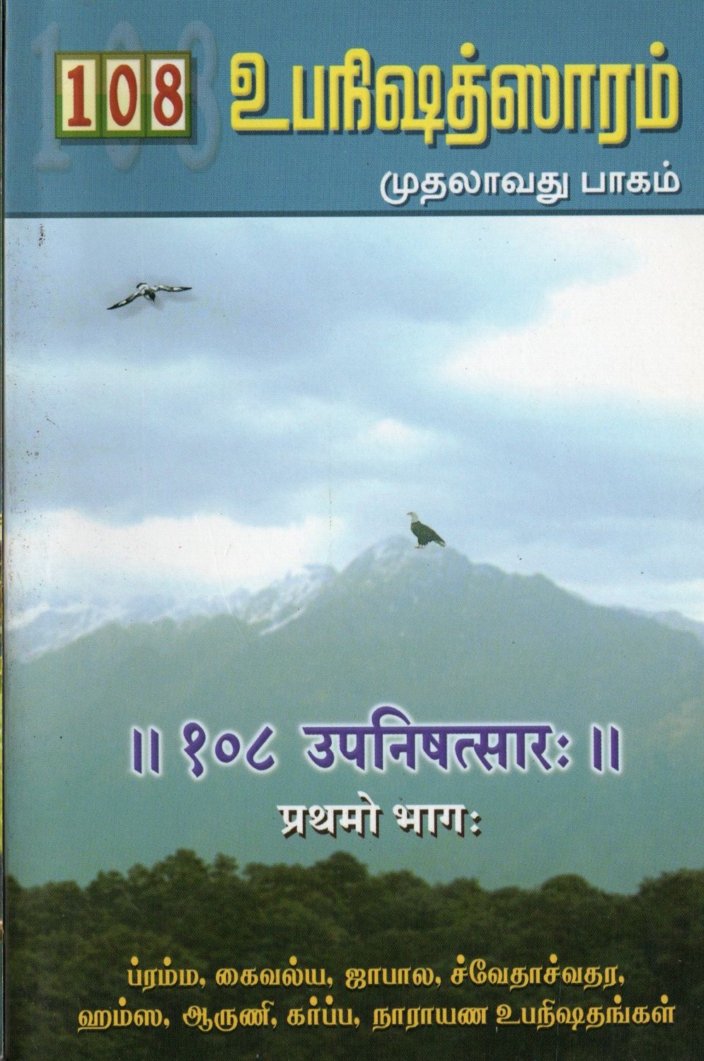 108 Upanishad Saram In 3 Parts (Tamil) 108 உபநிஷத் ஸாரம்