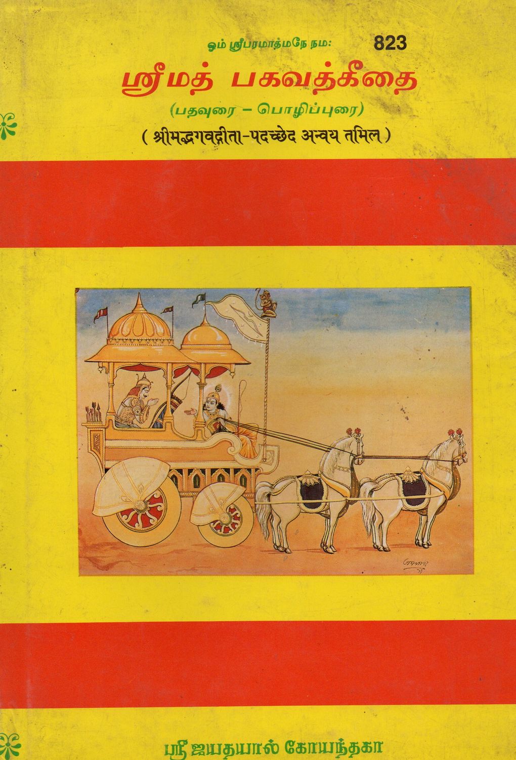 Srimad Bhagawat Gitai (Tamil) ஸ்ரீமத் பகவத்கீதை (பதவுரை - பொழிப்புரை)  Old Book GP823
