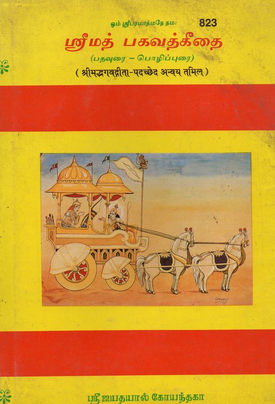Srimad Bhagawat Gitai (Tamil) ஸ்ரீமத் பகவத்கீதை (பதவுரை - பொழிப்புரை)  Old Book GP823