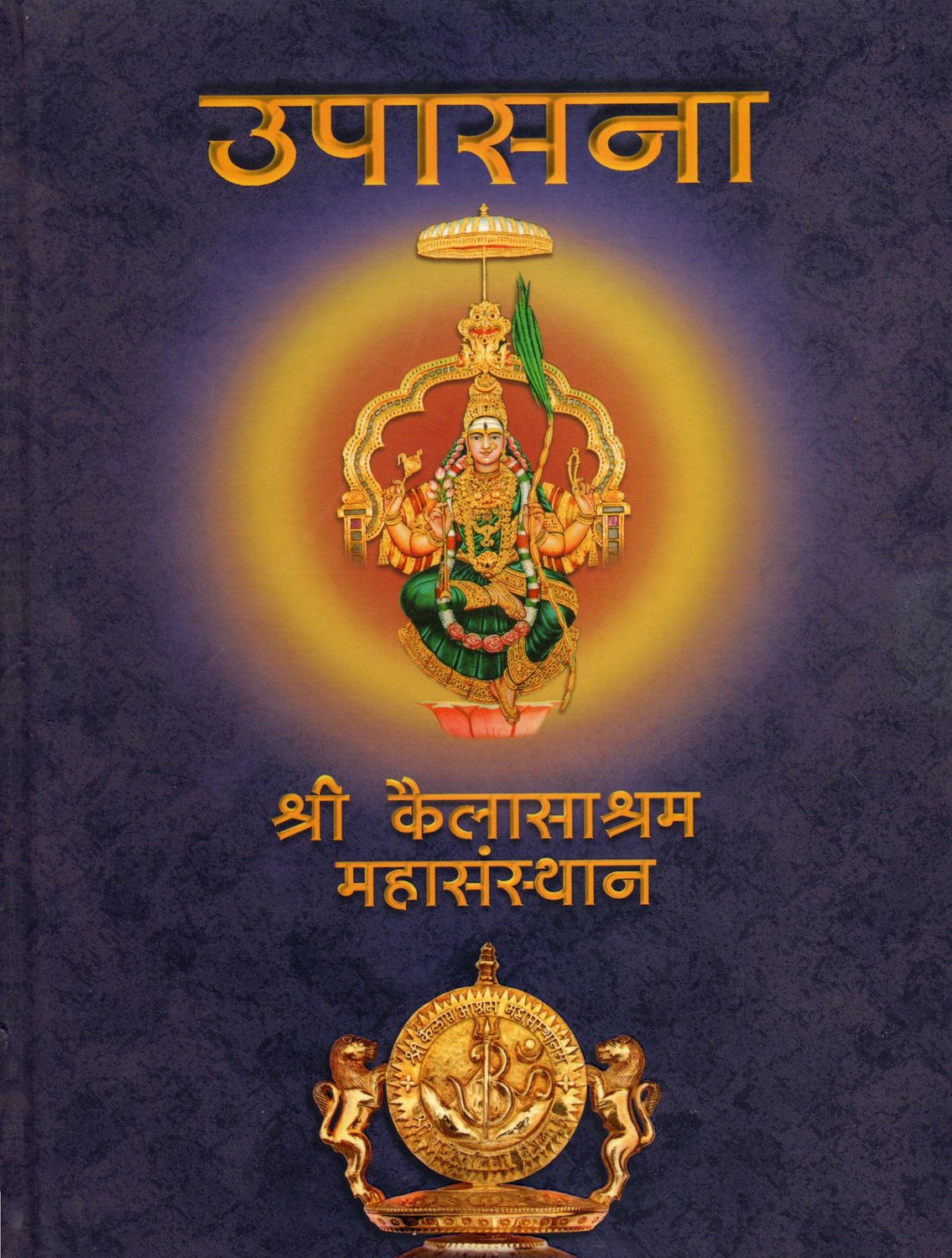 Upasana (Hindi) उपासना