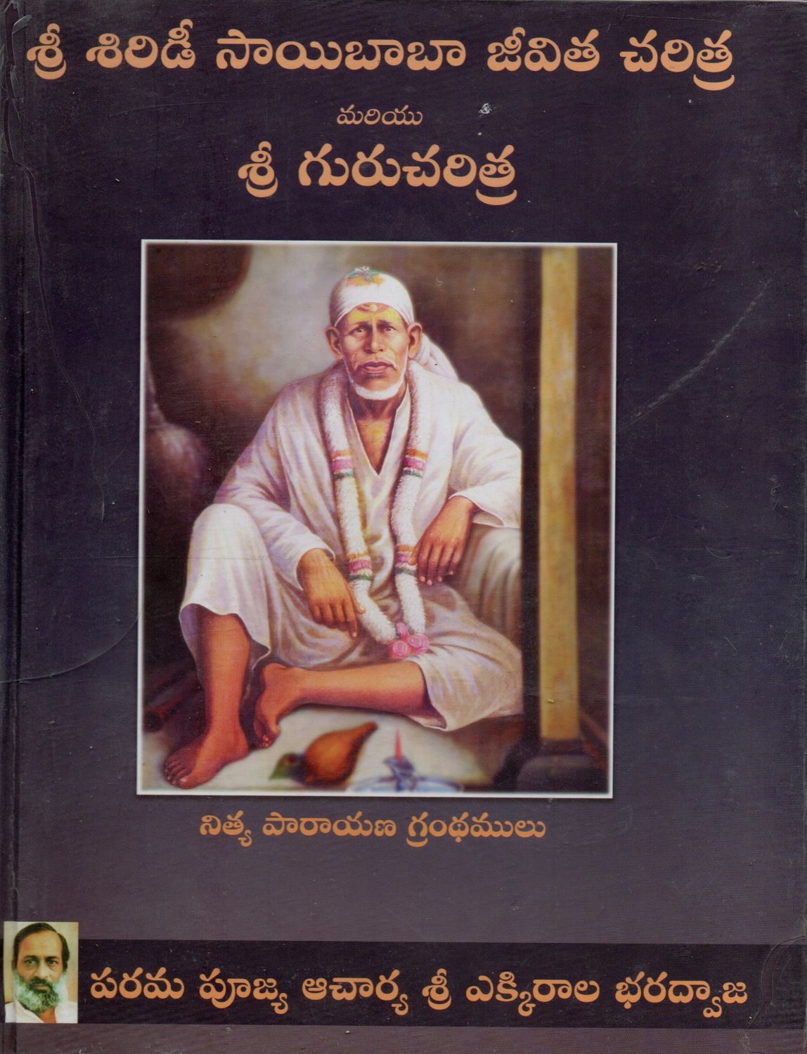 Sri Shirdi Saibaba Jeevita Charitra mariyu Sri Gurucharitra (Telugu) శ్రీ శిరిడీ సాయిబాబా జీవిత చరిత్ర మరియు శ్రీ గురుచరిత్ర