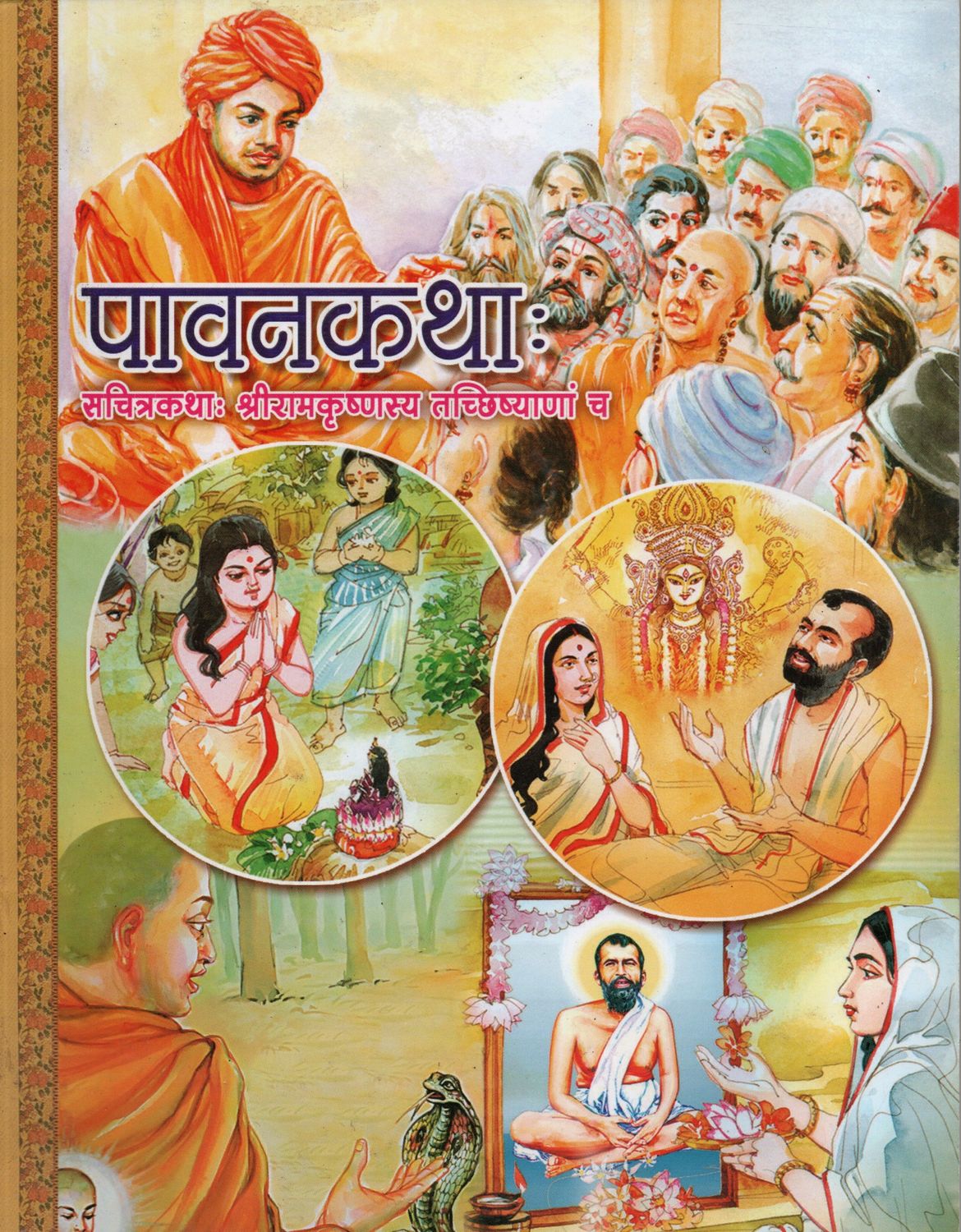 Paavan Katha (Hindi) पावनकथाः सचित्रकथाः श्रीरामकृष्णस्य तच्छिष्याणा