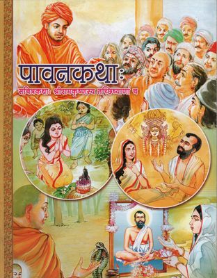 Paavan Katha (Hindi) पावनकथाः सचित्रकथाः श्रीरामकृष्णस्य तच्छिष्याणा