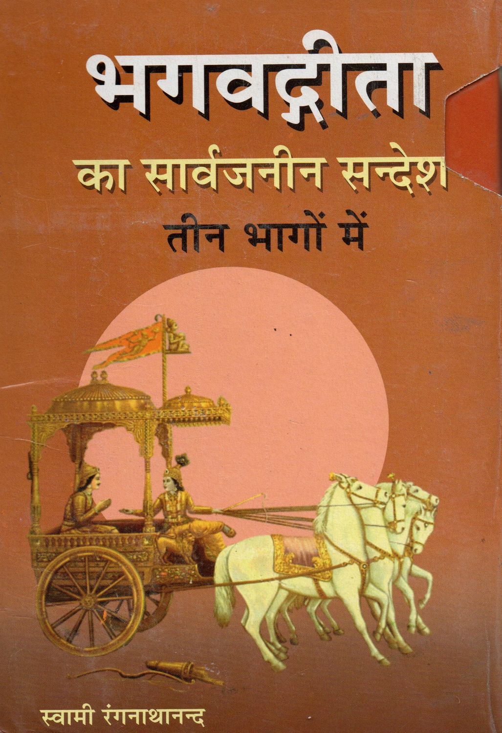 भगवद्गीता का सार्वजनीन सन्देश तीन भागों में Bhagawad Gita Ka Saarvajanik Sandesh In Three Parts