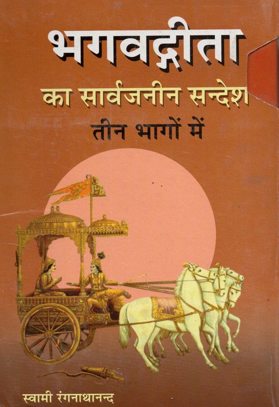 भगवद्गीता का सार्वजनीन सन्देश तीन भागों में Bhagawad Gita Ka Saarvajanik Sandesh In Three Parts