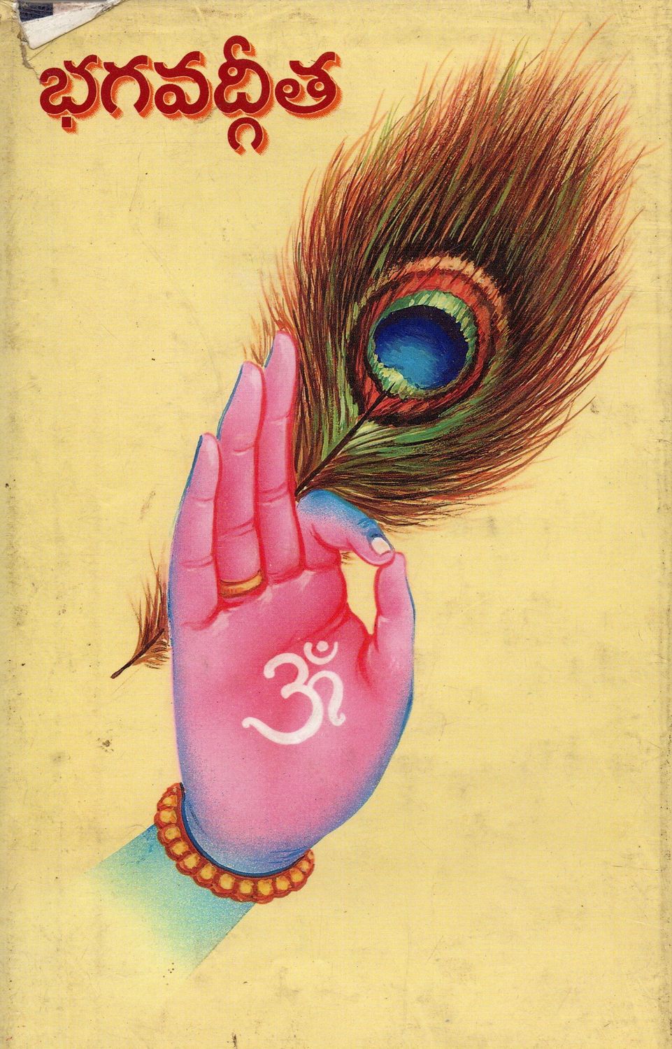 భగవద్గీత Bhagavad Gita (Telugu) Old Book