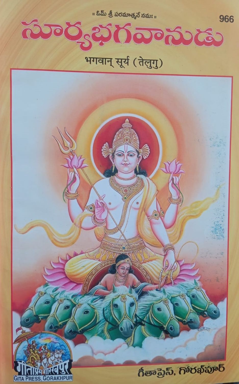 సూర్యభగవానుడు Bhagavan Suyrya Dev(Telugu) Old Book