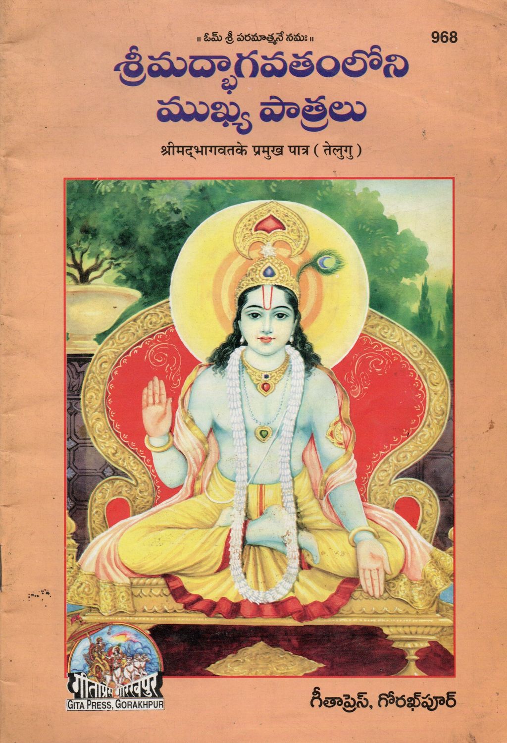 srimadbhagavatanloni mukhya patralu శ్రీమద్భాగవతంలోని ముఖ్య పాత్రలు (Telugu) Old Book