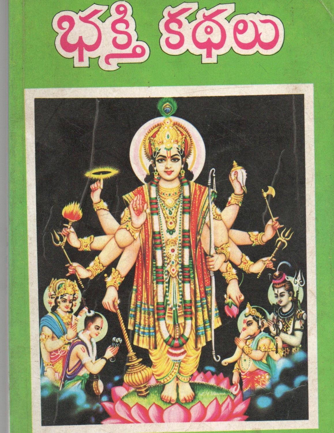 భక్తి కథలు (Telugu) Bhakti kathalu (Old Book)