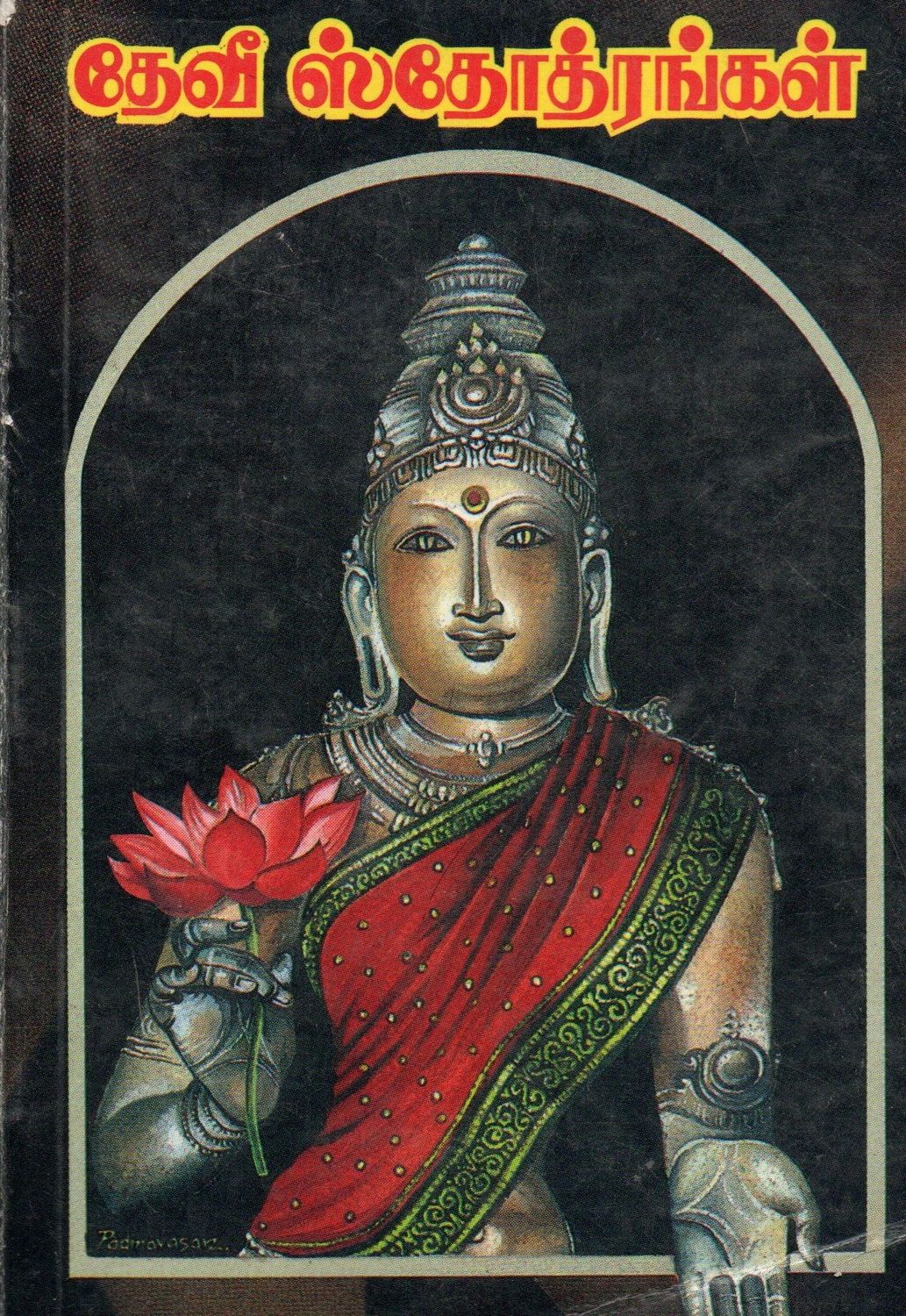 தேவீ ஸ்தோத்ரங்கள் (Tamil) Devi Stotrangal (Old Book)