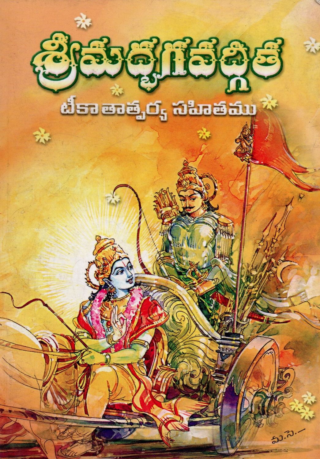శ్రీమద్భగవద్గీత టీకా తాత్పర్య సహితము (Telugu) Srimad Bhagavad Gita (Teeka Tatparyamu)(Old Book)