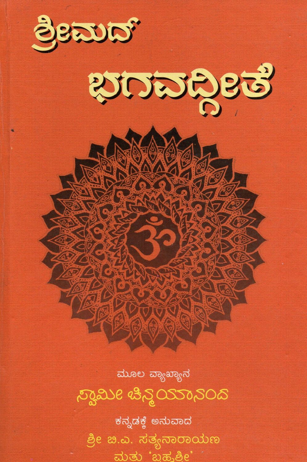 ಶ್ರೀಮದ್ ಭಗವದ್ಗೀತೆ (Kannada) Srimad Bhagavad Gita (Old Book)