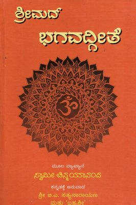 ಶ್ರೀಮದ್ ಭಗವದ್ಗೀತೆ (Kannada) Srimad Bhagavad Gita (Old Book)
