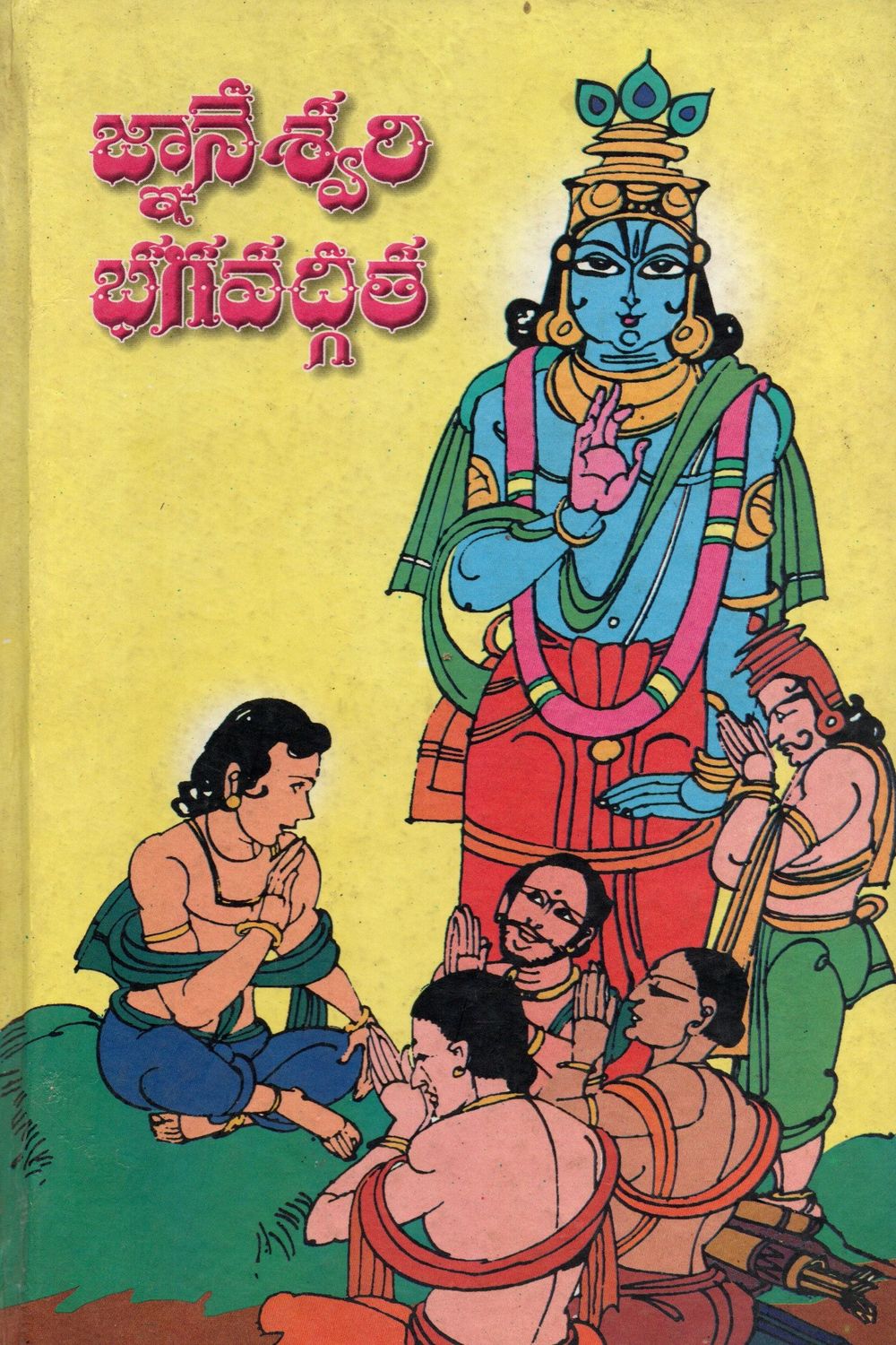 జ్ఞానేశ్వరి భగవద్గీత Dnyaneshwari Bhagavad Gita (Old Book) Telugu