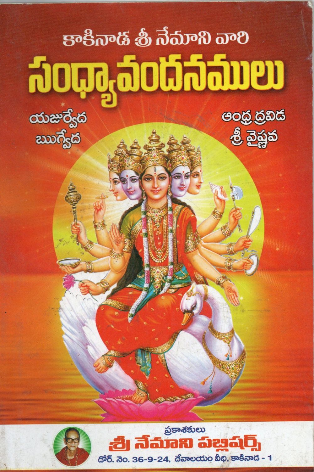 కాకినాడ శ్రీ నేమాని వారి సంధ్యావందనములు యజుర్వేద ఋగ్వేద ఆంధ్ర ద్రవిడ శ్రీ వైష్ణవ Kakinada sri nemani vari sandhyavandanamulu yajurveda rigveda andhra dravida sri vaisnava (Telugu) Old Book