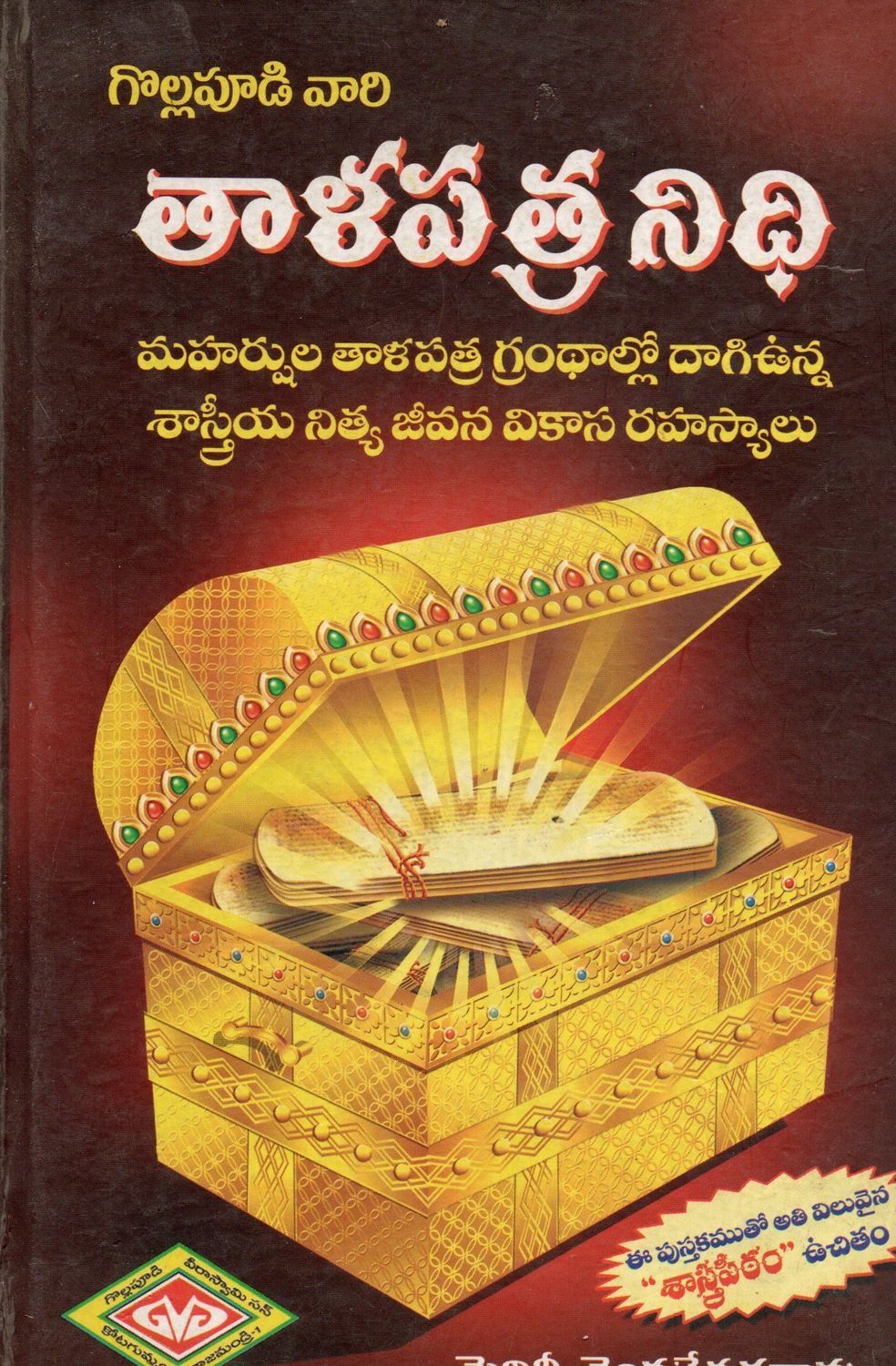 గొల్లపూడి వారి తాళపత్ర నిధి మహర్షుల తాళపత్ర గ్రంథాల్లో దాగిఉన్న శాస్త్రీయ నిత్య జీవన వికాస రహస్యాలు Gollapudi vari talapatra nidhi (Telugu) Old Book