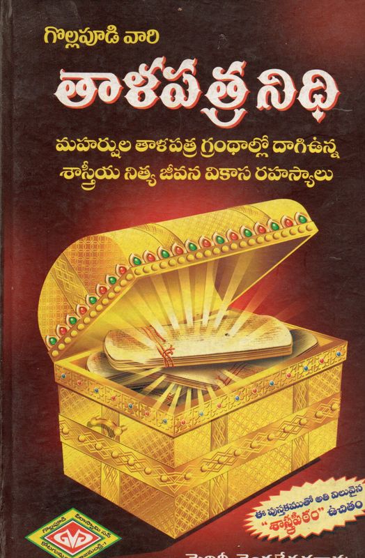 గొల్లపూడి వారి తాళపత్ర నిధి మహర్షుల తాళపత్ర గ్రంథాల్లో దాగిఉన్న శాస్త్రీయ నిత్య జీవన వికాస రహస్యాలు Gollapudi vari talapatra nidhi (Telugu) Old Book