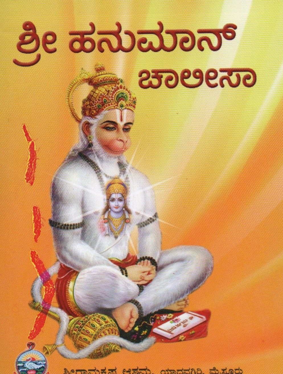 ಶ್ರೀ ಹನುಮಾನ್ ಚಾಲೀಸಾ Hanuman Chalisa (Kannada)