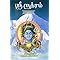 Sri Rudram (Tamil) ஸ்ரீ ருத்ரம்
