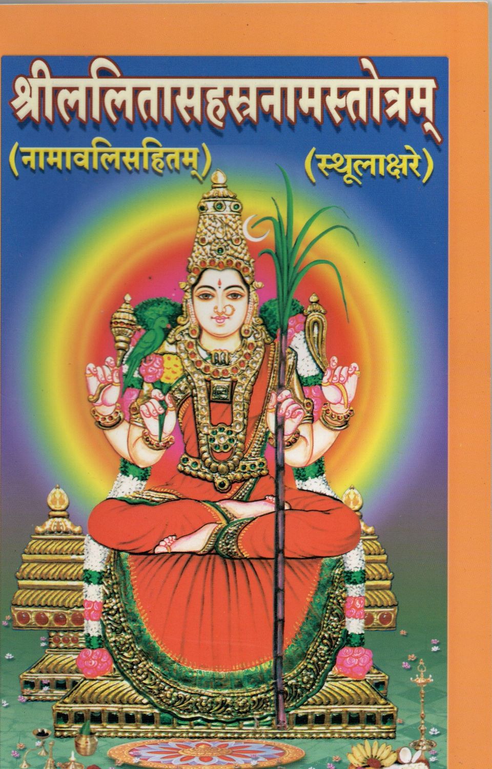 श्रीललितासहस्रनामस्तोत्रम् (नामावलिसहितम्) (स्थूलाक्षरे)