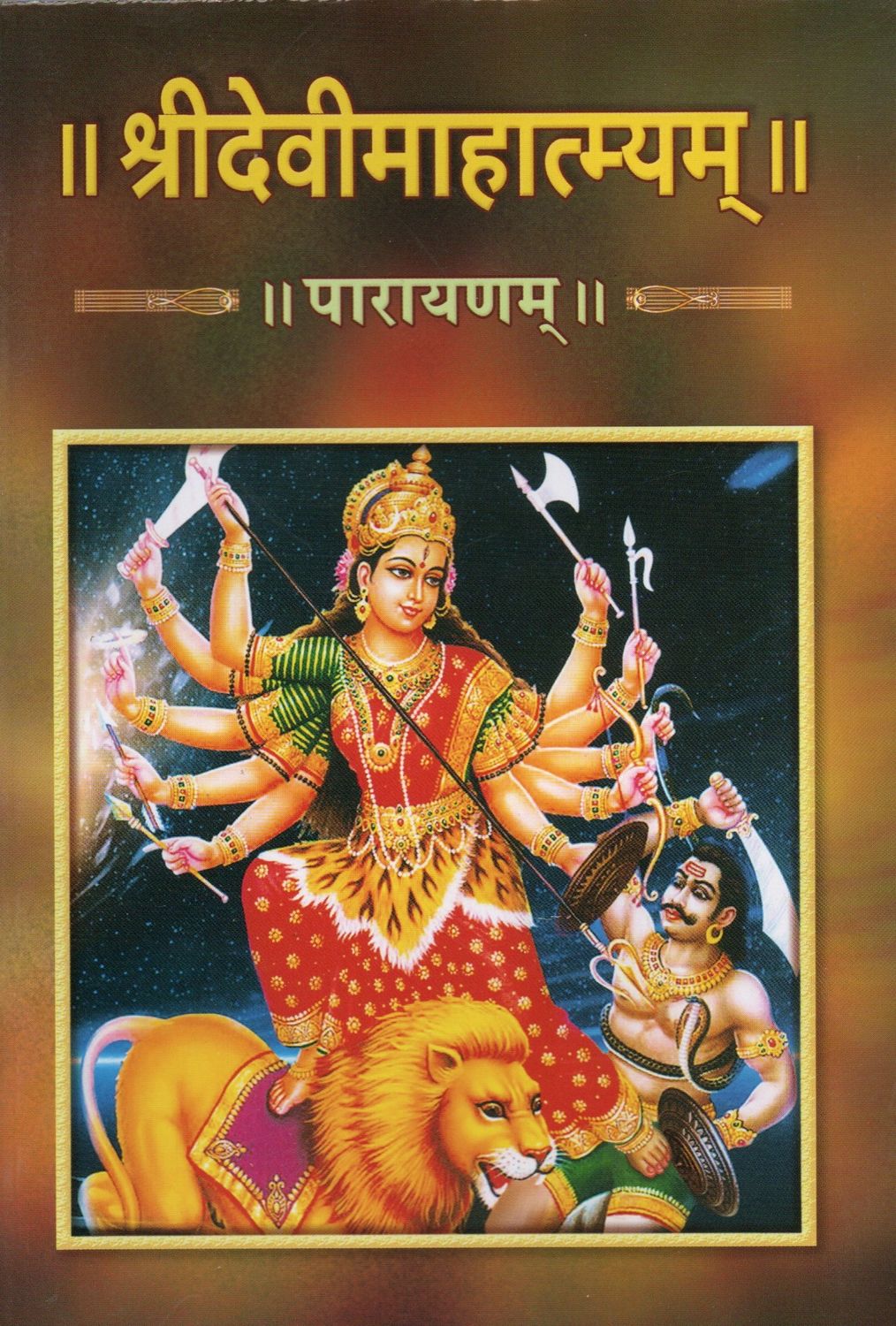 श्रीदेवीमाहात्म्यम्  पारायणम्