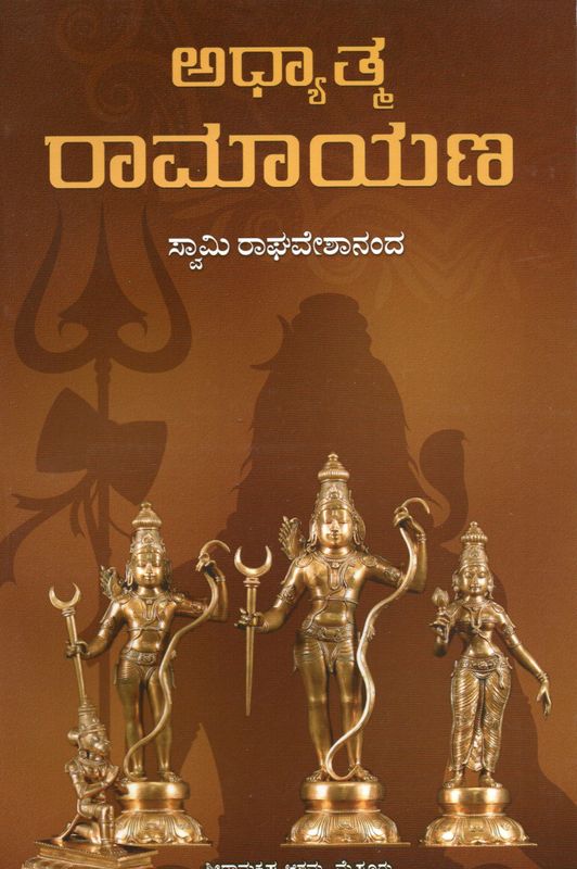 ಅಧ್ಯಾತ್ಮ ರಾಮಾಯಣ  Adhyatma Ramayana (Kannada)