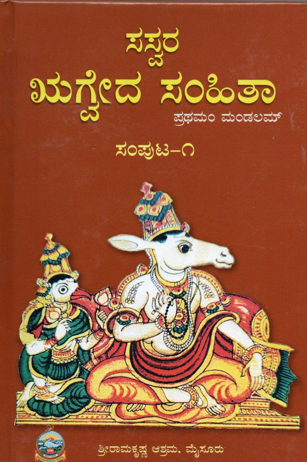 ಸಸ್ವರ ಋಗ್ವದ ಸಂಹಿತಾ ಪ್ರಥಮಂ ಮಂಡಲಮ್ ಸಂಪುಟ-೧ ಶ್ರೀರಾಮಕೃಷ್ಣ ಆಶ್ರಮ, ಮೈಸೂರು