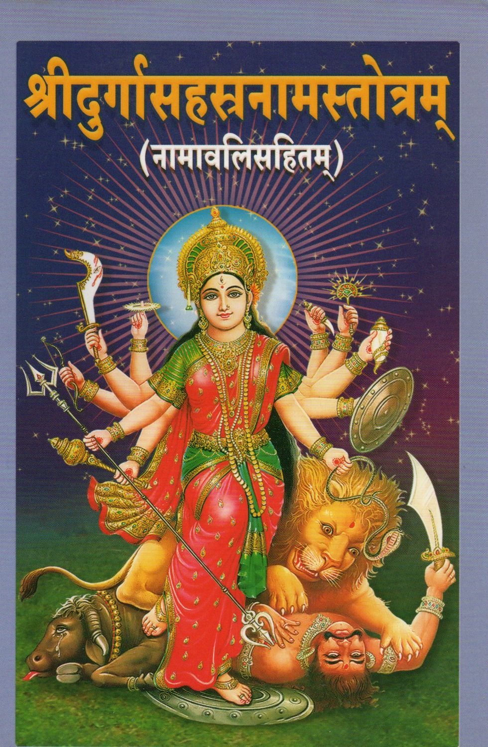 श्रीदुर्गासहस्रनामस्तोत्रम् (नामावलिसहितम्) hindi