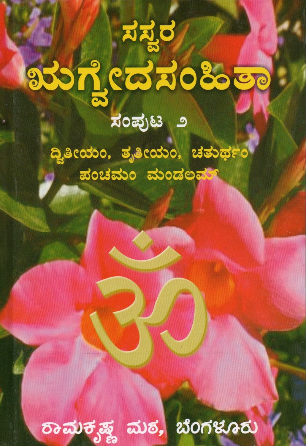 ಸಸ್ವರ 'ಋಗ್ವದಸಂಹಿತಾ ಸಂಪುಟ ೨ ದ್ವಿತೀಯಂ, ತೃತೀಯಂ, ಚತುರ್ಥಂ * ಪಂಚಮಂ ಮಂಡಲರ್ಮ