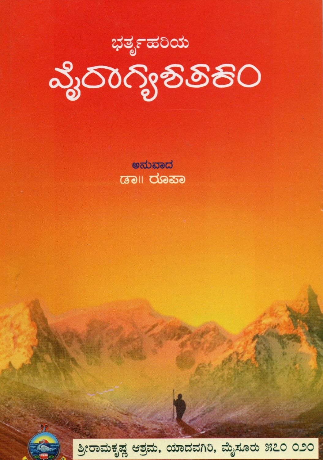ಭರ್ತೃಹರಿಯ Vairagya Shatakam (Kannada translation)