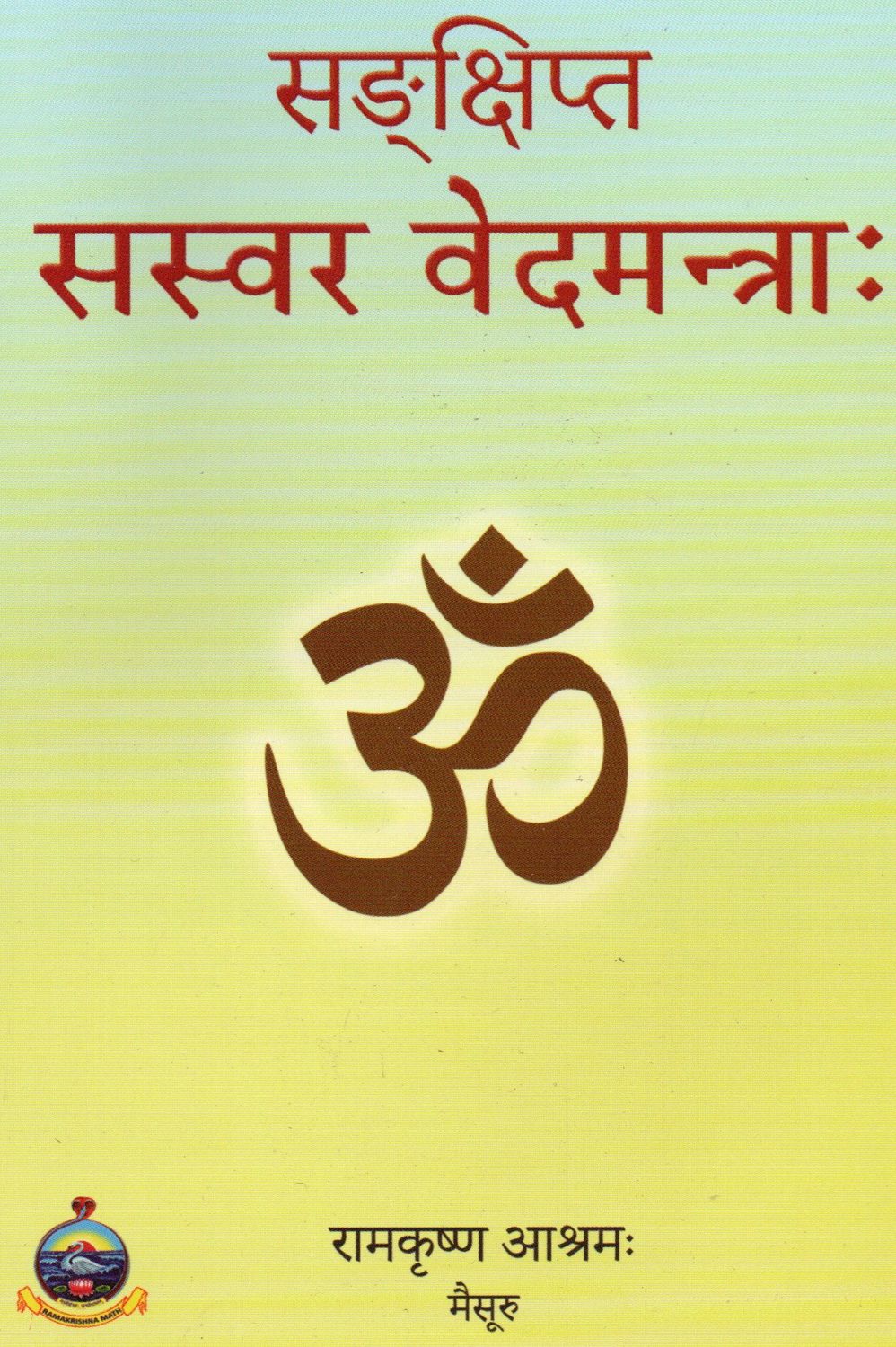 सङ्क्षिप्त सस्वर वेदमन्त्राः रामकृष्ण आश्रमः मैसूरु