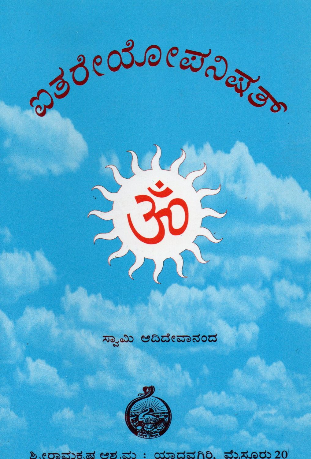 ಐತರೇಯೋಪನಿಷತ್  ಸ್ವಾಮಿ ಆದಿದೇವಾನಂದ