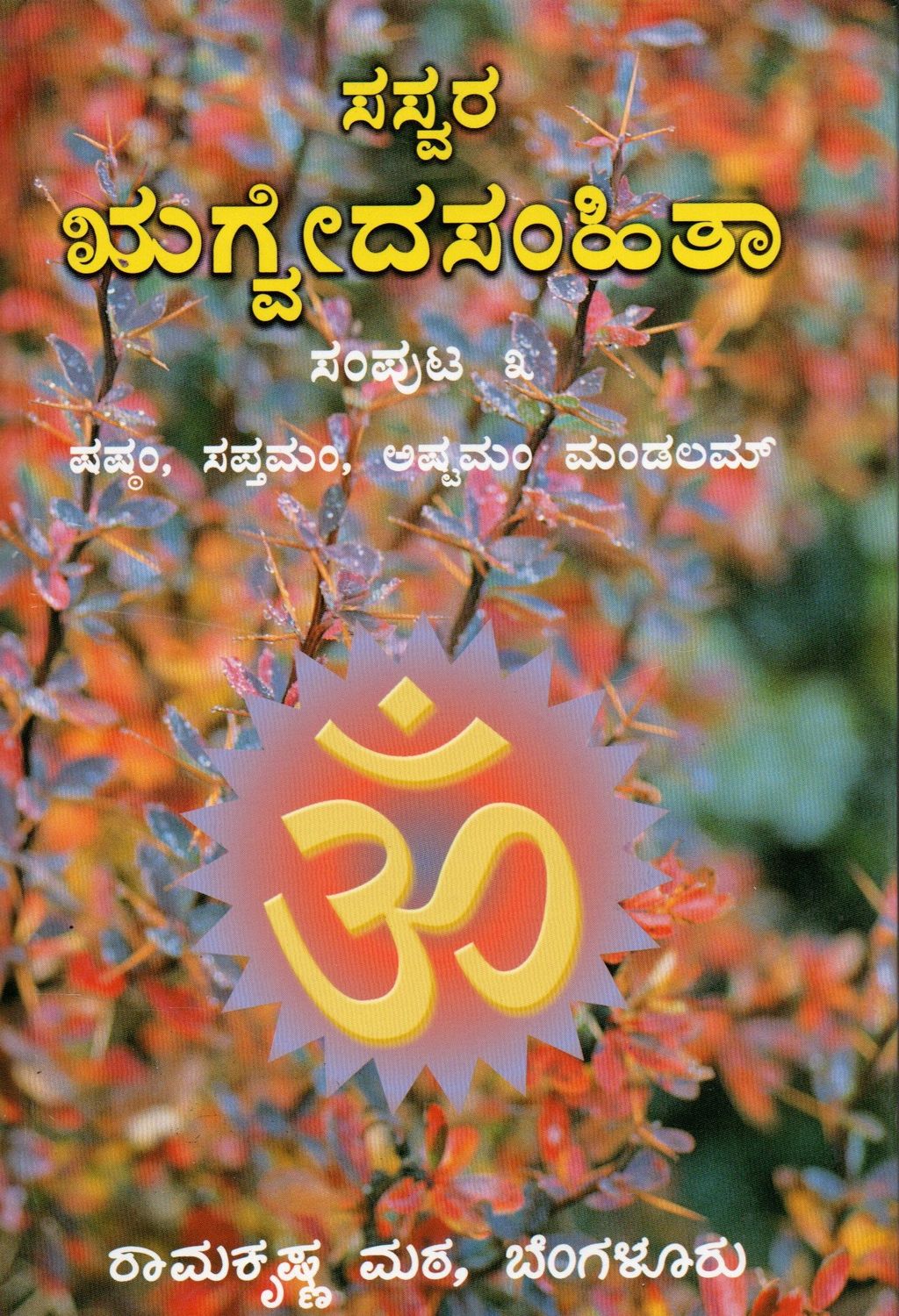 ಸಸ್ವರ ಋಗ್ವದಸಂಹಿತಾ ಸಂಪುಟ ೩ ಪಪಂ, ಸಪ್ತಮ, ಅಷ್ಟಮಂ ಮಂಡಲಮ್